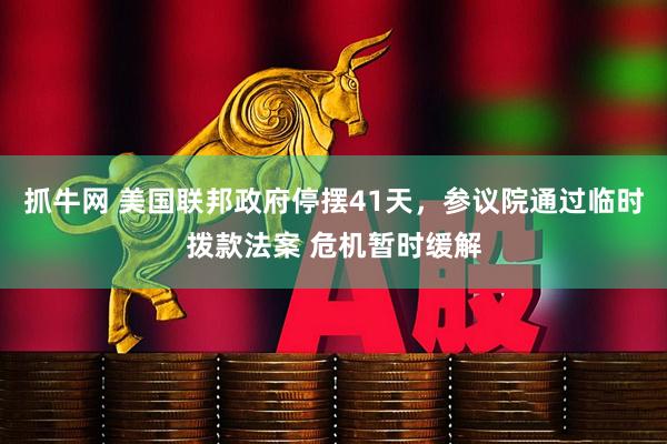 抓牛网 美国联邦政府停摆41天，参议院通过临时拨款法案 危机暂时缓解