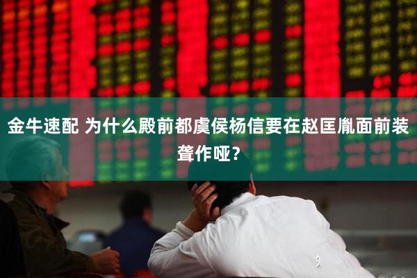 金牛速配 为什么殿前都虞侯杨信要在赵匡胤面前装聋作哑？