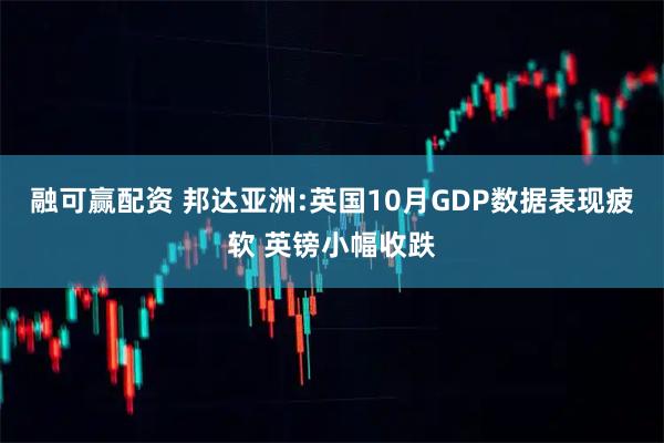 融可赢配资 邦达亚洲:英国10月GDP数据表现疲软 英镑小幅收跌