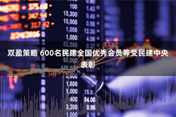 双盈策略 600名民建全国优秀会员等受民建中央表彰